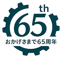 おかげさまで65周年
