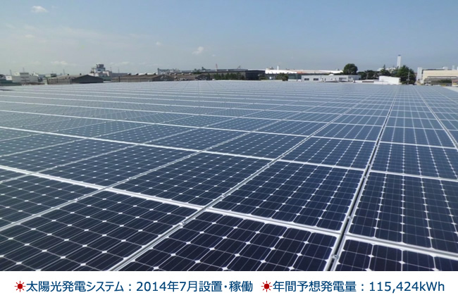 太陽光発電システム：2014年7月設置・稼働、年間予想発電量：115,424kWh
